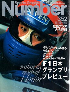 雑誌Sports Graphic Number 352(1994.11/10号)◆特集：F1 日本グランプリ・プレビュー/アラン・プロストの語るアイルトン・セナ/片山右京◆