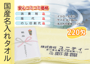 国産 名入れタオル 220匁 イエロー 600本