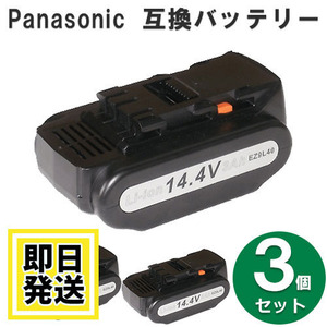 EZ9L40 セール品 パナソニック panasonic national 14.4V バッテリー 3000mAh リチウムイオン電池 3個セット 互換品