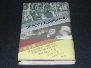 d7■世紀の大画商たち/瀬木 慎一/1987年発行