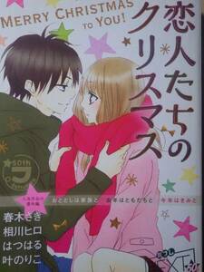 【雑誌】恋人たちのクリスマス (別冊フレンド2015年12月号ふろく)