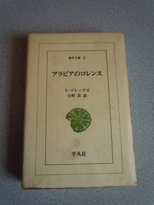 アラビアのロレンス　R・グレーヴズ（小野忍訳）　東洋文庫/平凡社