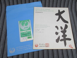 A ☆日付変更線通過記念証 封筒入り 色紙 大洋 と エコノミークラス 搭乗券半券 1973年 JAL☆ 鶴丸