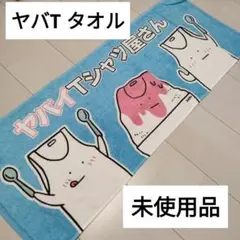 【新品・未使用】ヤバイTシャツ屋さん タオル