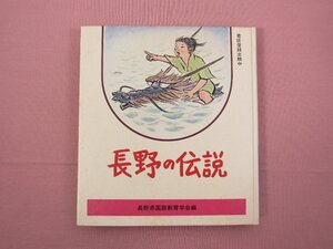 『 長野の伝説 』 長野県国語教育学会/編 日本標準