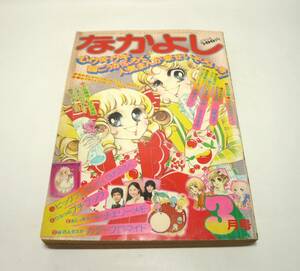 『なかよし』1974年3月号　まるやま佳　いしだひさよ　里中満智子　イケスミチエコ　いがらしゆみこ　山岸凉子　志摩ようこ　昭和49年