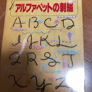 アルファベットの刺繍