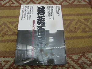 落語百景 別冊歴史読本　三遊亭金馬、柳家小三治、桂文楽、林家正雀、名人たちが生きた街、新宿末廣亭五代目小さん師七回忌追善興行取材