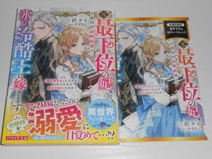 8月刊特典付●元・最下位の妃、2度目の政略結婚で氷の冷酷王に嫁ぎます●ベリーズ文庫/三沢ケイ/すずむし/特典付