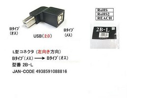 USB2.0-L型変換アダプタ/左向き方法(タイプB/メス)⇔(タイプB/オス)(UA-2B-L)