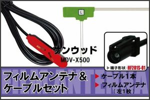 フィルムアンテナ ケーブル セット ケンウッド KENWOOD 用 MDV-X500 対応 地デジ ワンセグ フルセグ 高感度 ナビ HF201S-01 端子