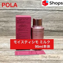 【定価より1,250円お得！】POLA モイスティシモ ミルク95ml本体