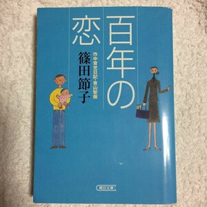 百年の恋 (朝日文庫) 篠田 節子 9784022643162