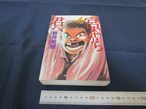 宮本から君へ 新井英樹 6巻 初版