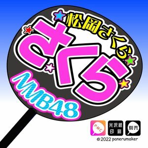 【NMB】8期 松岡さくらさくら誕6コンサート ファンサ おねだり うちわ文字nm8-10