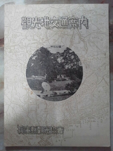 昭和9年兵庫県[観光地交通案内]鉄道バス航路/廃線出石鉄道.赤穂鉄道.播電鉄道.篠山鉄道.淡路鉄道.神戸市電市バス.阪神.阪急.山陽.神有電車