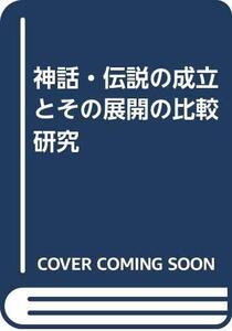 【中古】 神話・伝説の成立とその展開の比較研究