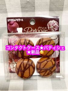 可愛い♪コンタクトケース★パティシェ★新品♪