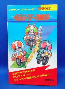 初版 仮面ライダー倶楽部 ファミリーコンピュータ 必勝完ペキ本 徳間書店 1988年 攻略本 石森章太郎 激突ショッカーランドKamen Rider Club