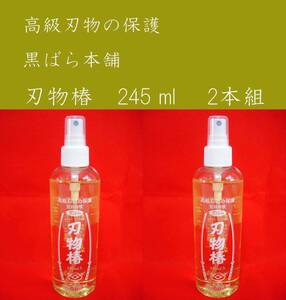 刃物椿　245 ml 　　ディスペンサー(スプレー) 　 2本組セツト 　　黒ばら本舗 日本製 高級刃物の保護に!! ⑤