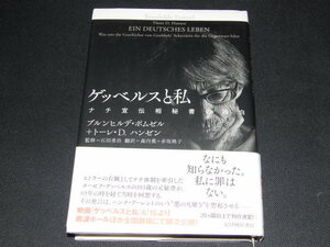 m6■ゲッベルスと私 ナチ宣伝相秘書の独白 / ブルンヒルデ・ポムゼル / ヒトラーの右腕としてナチ体制を牽引したゲッベルスの103歳の元秘書