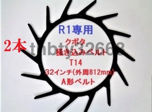 新品(2本) クボタコンバイン用掻き込みベルトT14（突起14個付き）サイズＡ規格32インチ クボタ(純正品番5H215-61810に相当)