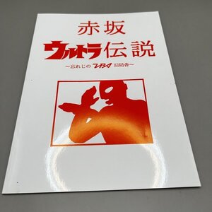 希少　同人誌　赤坂ウルトラ伝説　ウルトラマン　資料系　忘れじのTBS旧局舎　円谷英二　鮫島敏宏　1995年制作　全32ページ