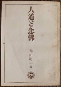 希少 昭和27年 人道と念仏 毎田周一 丁子屋書店 暁烏敏 平和主義 理想 真理と易行 称名 教育 病気 家庭不和 共産主義 死 迷信 愛 仏教思想