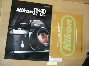 【カメラ カタログ】Ｎｉｋｏｎ ニコン　Nikon Ｆ２　 1979年4月版　　別冊付き