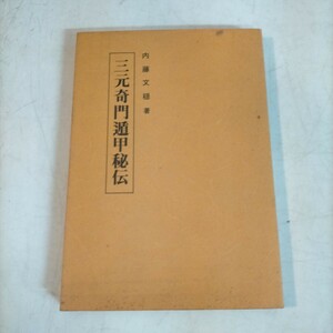 初版 三元奇門遁甲秘伝 内藤文穏 立鶴会 B6版 術数 地理 風水 運命学 易学 昭和55年◇古本/スレヤケヨゴレ/写真でご確認下さい/NCNR