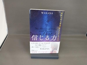 信じる力 あなたの人生は、あなただけのもの WAKANA