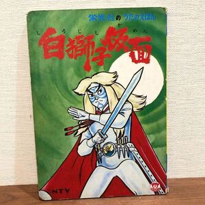 白獅子仮面　栄光社 うたのえほん　NTV 当時もの　昭和ロマン