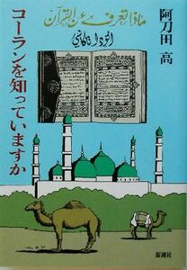 コーランを知っていますか／阿刀田高(著者)