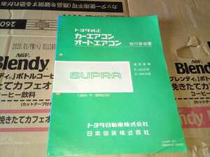 スープラ　エアコン　取付要領書