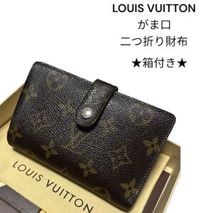 ★箱付き★ LOUIS VUITTON ルイヴィトン モノグラム ヴィエノワ がま口 財布 二つ折り