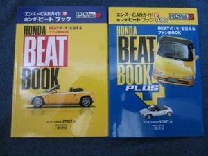 エンスーCARガイドSP ホンダ・ビートブック　ビートブックプラス　2冊セット　BEAT　BOOK　PLUS