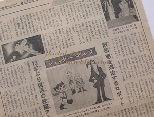 1977年！毎日小学生新聞！ジェッターマルス！鉄腕アトム！◇ソ連体操学校！レオタード！◇風吹ジュン！（切り抜き:管理W7770）