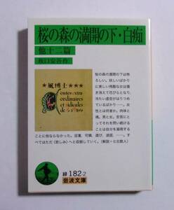 桜の森の満開の下・白痴　他十二篇　坂口安吾/岩波文庫　2012/04第7刷