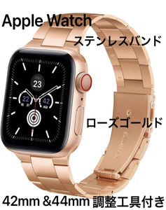 ★新品未使用 送料無料 Apple Watch ローズゴールド 42mm&44mm ステンレスバンド SE・Series6～シリーズ1 ベルト アップルウォッチ