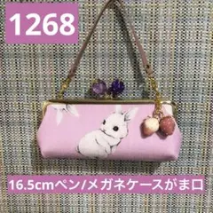 1268ハンドメイド　がま口ペン/メガネケース　フランシュリッペ コロコロうさぎ