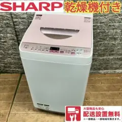 468Z 洗濯機 SHARP 乾燥機付き 大人気モデル ピンク 一人暮らし 同棲