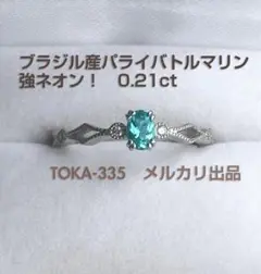 お値下げ ブラジル産 パライバトルマリン 0.21ct k18 リング11号