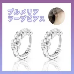 △フープピアス アクセサリー 両耳用 お花モチーフ シルバー925 プルメリア