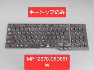 ※未使用※※キートップばら売り※※　富士通/Fujitsu　ノート用キーボード　MP-12S70J06D851W　CP731737-04　K管⑯