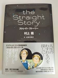 ストレイト・ストーリー　the Straight Story　村上龍/はまのゆか・絵 デイヴィッド・リンチ監督　【即決】