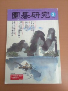 特2 51740 / 囲碁研究 2005年3月号 特集1.武宮正樹「最新武宮流布石」 特集2.パターンで覚える打ち込み60型 特集3.コミ6目半布石の打ち方