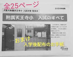 入試対策勉強会　附属天王寺小学校入試のすべて