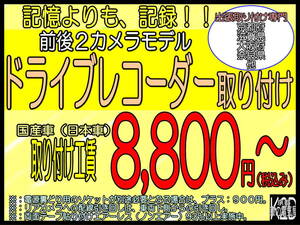 ☆京都から☆前後２カメラ ドライブレコーダー 出張取り付け 京都・大阪・奈良・滋賀へ☆ご自宅までうかがいます☆その他の電装品もOK☆