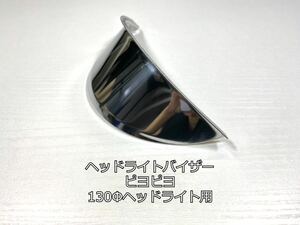 【送料無料】 汎用 130Φ ヘッドライトバイザー ひさし長450mm メッキ ピヨピヨバイザー エイプ モンキー GN125などに などに