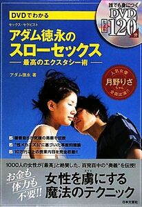 DVDでわかるアダム徳永のスローセックス 最高のエクスタシー術/アダム徳永【著】